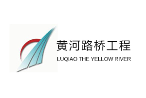 黄河路桥工程